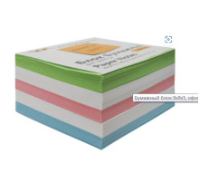 Бумажный блок цветной 9х9х5, (зеленый, розовый, голубой, белый) офсет, в термопленке. РФ