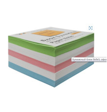 Бумажный блок цветной 9х9х5, (зеленый, розовый, голубой, белый) офсет, в термопленке. РФ