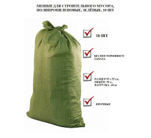 Мешок для строительного мусора зеленый 55*95 см , Китай