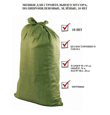 Мешок для строительного мусора зеленый 55*95 см , Китай