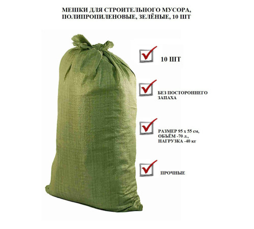 Мешок для строительного мусора зеленый 55*95 см , Китай