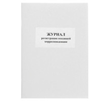 Журнал регистрации входящей корреспонденции А4, 50л, обл.карт. РБ