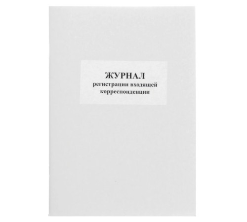 Журнал регистрации входящей корреспонденции А4, 50л, обл.карт. РБ