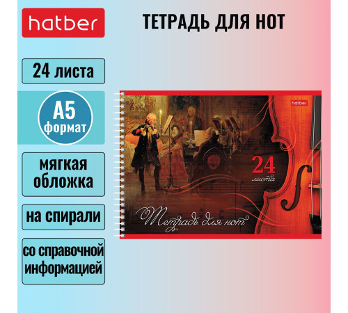 Тетрадь для нот  А5  24л. "Музыкальный вечер" на спирали, РФ