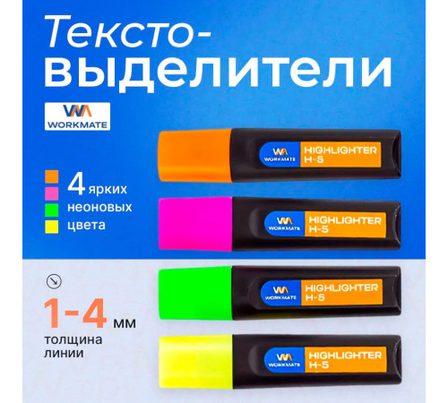 Набор маркеров-текстовых 4 цвета Workmate H-5, 1-4 мм,  Китай