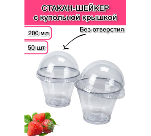 Контейнер- креманка с крышкой купольной 200 мл однор. прозр.,овал. ПЭ, д.90 мм, 50 шт/упак, РФ