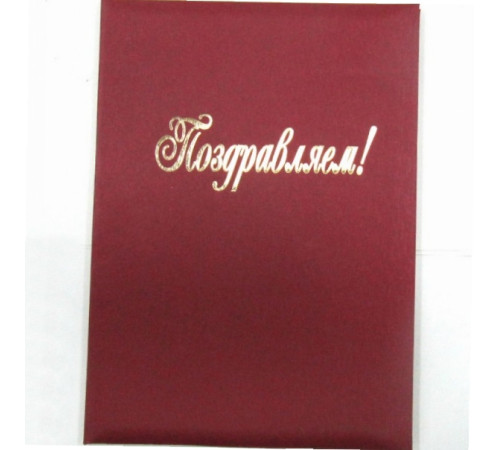 Папка адр.А4, "Поздравляем". РФ