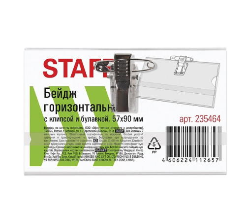 Бейдж с зажимом и булавкой STAFF, 90*57мм . Китай