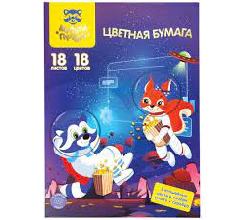 Бумага цветная "Енот в космосе. Волшебная" А4, 18 лис., РФ