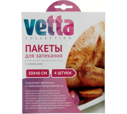 Пакеты для запекания  30*40 (4шт) VETTA с клипсами. РФ