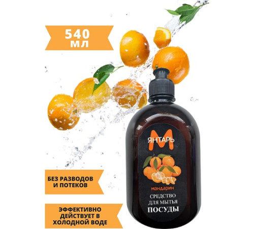 540 мл Средство  д/мытья посуды " Янтарь-М.Мандарин", РБ