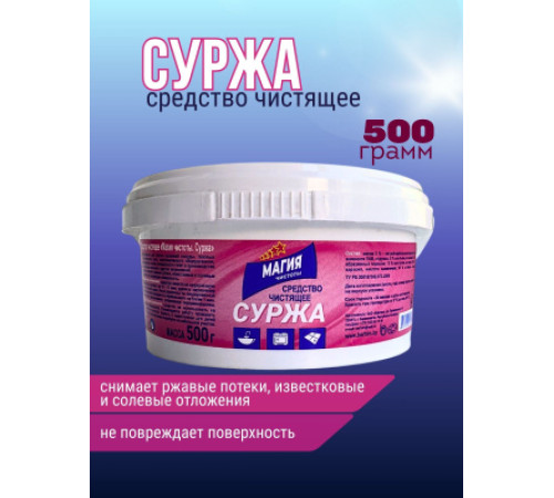 500г СУРЖА "Магия чистоты" средство чистящее, РБ