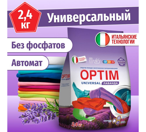 2,4 кг СМС OPTIM UNIVERSAL Лаванда , РБ