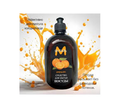 540 мл Средство  д/мытья посуды " Янтарь-М.Апельсин", РБ