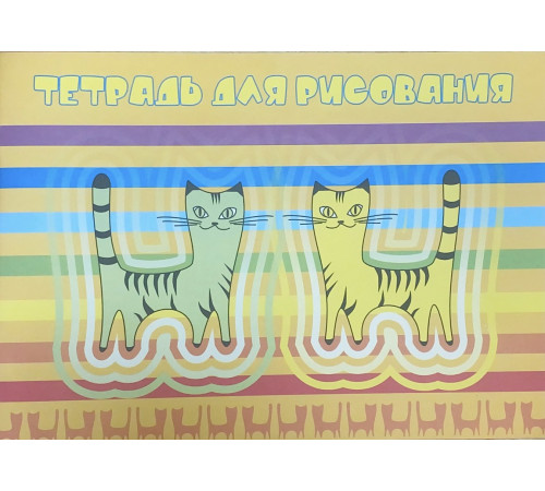 Тетрадь для рисования А4, скоба, ГОСЗНАК, цв. обл. 10л. РФ