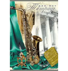 Тетрадь для нот 8л А4 "Саксофон" на скрепке. РФ