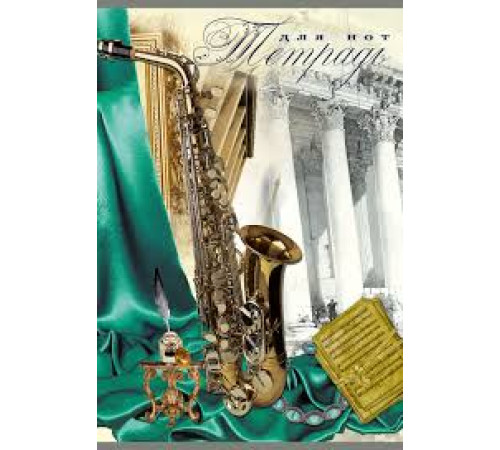 Тетрадь для нот 8л А4 "Саксофон" на скрепке. РФ