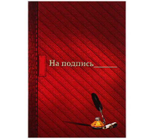 Папка адресная А4 «На подпись»,обложка глянцевая ламинация, Россия