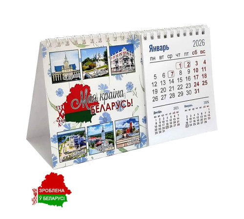 Настольный календарь Домик на спирали,  2026г, Города РБ