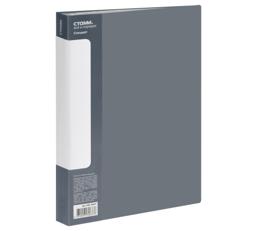 Папка 100 файлов А4 СТАММ"Стандарт,30мм, 800 мкм пласт. серая. РФ