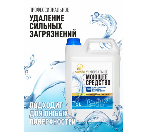 5000мл Средство моющее универсальное"ЛАВАДО ПА-15", РБ
