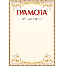 Грамота А4 мел.бумага 250г/м2 с вензелями желт.окант., РБ