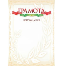 Грамота А4 мел.бумага 250г/м2 с вензелями желт.окант., РБ
