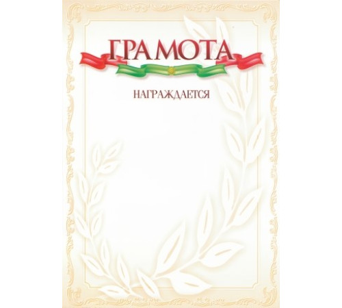 Грамота А4 мел.бумага 250г/м2 с вензелями желт.окант., РБ