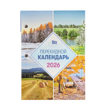 Настольный календарь перекидной на 2026г., Брестская типография, РБ