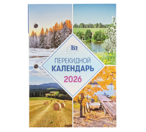 Настольный календарь перекидной на 2026г., Брестская типография, РБ