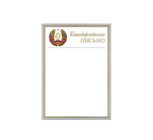 Благодарственное письмо А4, мел.бум, 250г/м.кв. с гербом. РБ