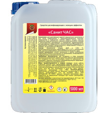 САНИТ ЧАС средство дезинф-щее  с моющим эф-м.(5л) С048030725, Без НДС согл. пп1.16 п.1 ст.118 НК РБ
