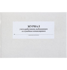 Журнал учета работников, выбывающих в служебные командировки 50л , РБ