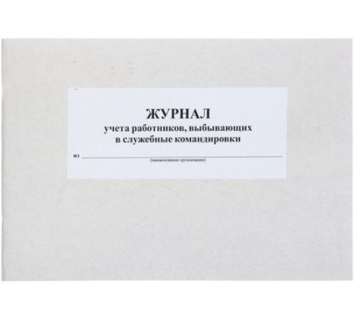 Журнал учета работников, выбывающих в служебные командировки 50л , РБ